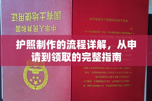 休宁护照制作的流程详解，从申请到领取的完整指南